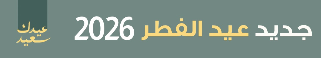 S3_2885_Header-%D8%AC%D8%AF%D9%8A%D8%AF-%D8%A7%D9%84%D8%B9%D9%8A%D8%AF