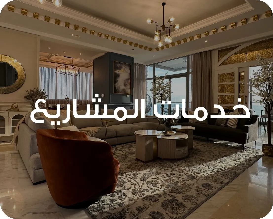 S3_2924_%D8%AE%D8%AF%D9%85%D8%A7%D8%AA-%D8%A7%D9%84%D9%85%D8%B4%D8%A7%D8%B1%D9%8A%D8%B9